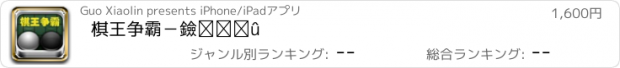 おすすめアプリ 棋王争霸－黑白棋