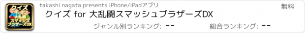 おすすめアプリ クイズ for 大乱闘スマッシュブラザーズDX