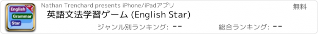 おすすめアプリ 英語文法学習ゲーム (English Star)