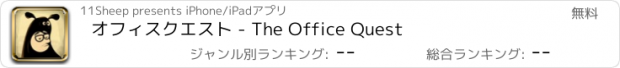 おすすめアプリ オフィスクエスト - The Office Quest