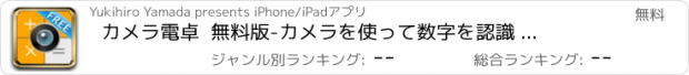 おすすめアプリ カメラ電卓  無料版　-カメラを使って数字を認識 計算をアシストします-