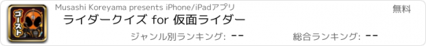 おすすめアプリ ライダークイズ for 仮面ライダー