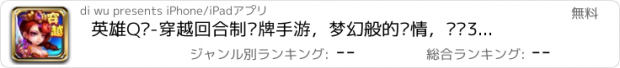 おすすめアプリ 英雄Q传-穿越回合制卡牌手游，梦幻般的剧情，开启3D热血传奇人生