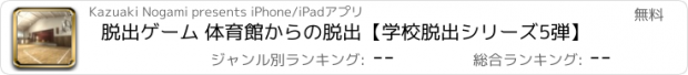 おすすめアプリ 脱出ゲーム 体育館からの脱出【学校脱出シリーズ5弾】