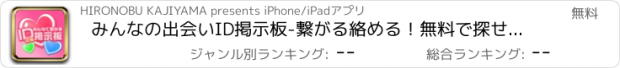 おすすめアプリ みんなの出会いID掲示板-繋がる絡める！無料で探せる！出会い探し-