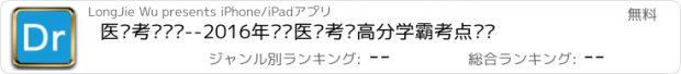 おすすめアプリ 医师考试笔记--2016年执业医师考试高分学霸考点笔记