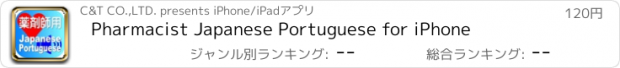 おすすめアプリ Pharmacist Japanese Portuguese for iPhone