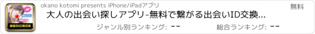 おすすめアプリ 大人の出会い探しアプリ-無料で繋がる出会いID交換掲示板-