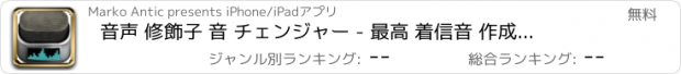 おすすめアプリ 音声 修飾子 音 チェンジャー - 最高 着信音 作成者 そして オーディオ レコーダー とともに 効果