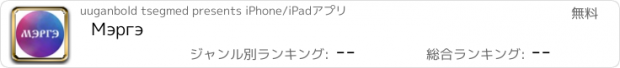 おすすめアプリ Мэргэ