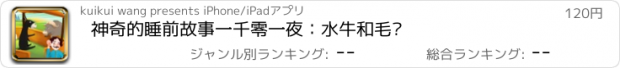 おすすめアプリ 神奇的睡前故事一千零一夜：水牛和毛驴