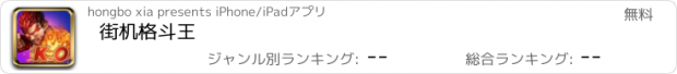 おすすめアプリ 街机格斗王