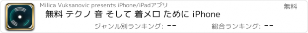 おすすめアプリ 無料 テクノ 音 そして 着メロ ために iPhone