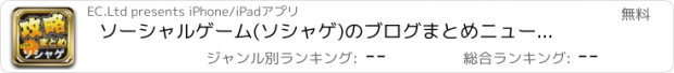 おすすめアプリ ソーシャルゲーム(ソシャゲ)のブログまとめニュース速報