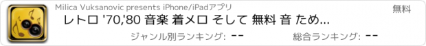 おすすめアプリ レトロ '70,'80 音楽 着メロ そして 無料 音 ために iPhone