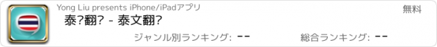 おすすめアプリ 泰语翻译 - 泰文翻译