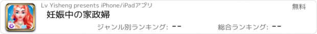 おすすめアプリ 妊娠中の家政婦