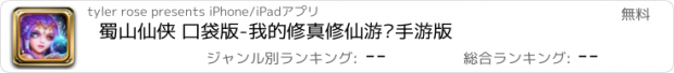 おすすめアプリ 蜀山仙侠 口袋版-我的修真修仙游戏手游版