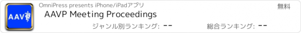 おすすめアプリ AAVP Meeting Proceedings