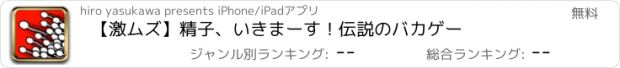 おすすめアプリ 【激ムズ】精子、いきまーす！伝説のバカゲー