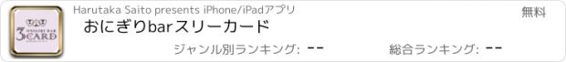 おすすめアプリ おにぎりbarスリーカード