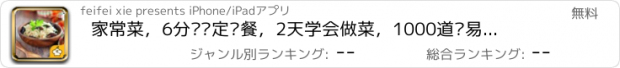 おすすめアプリ 家常菜，6分钟搞定晚餐，2天学会做菜，1000道简易家常菜