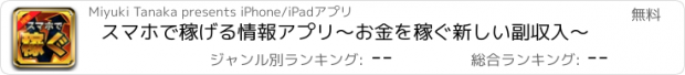 おすすめアプリ スマホで稼げる情報アプリ〜お金を稼ぐ新しい副収入〜