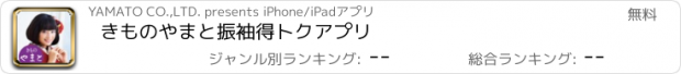 おすすめアプリ きものやまと　振袖得トクアプリ