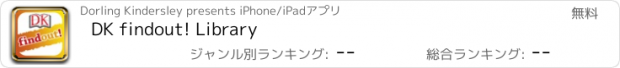 おすすめアプリ DK findout! Library