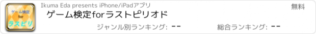 おすすめアプリ ゲーム検定forラストピリオド