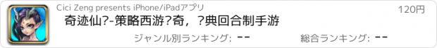 おすすめアプリ 奇迹仙灵-策略西游传奇，经典回合制手游