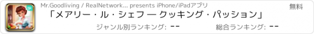 おすすめアプリ 「メアリー・ル・シェフ ― クッキング・パッション」