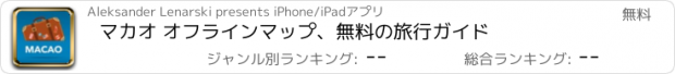おすすめアプリ マカオ オフラインマップ、無料の旅行ガイド