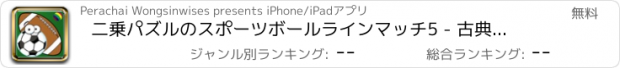 おすすめアプリ 二乗パズルのスポーツボールラインマッチ5 - 古典的なボードゲーム