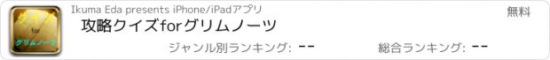 おすすめアプリ 攻略クイズforグリムノーツ