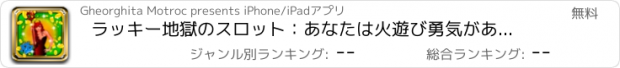 おすすめアプリ ラッキー地獄のスロット：あなたは火遊び勇気があるなら何百万人を獲得するためのより良いチャンス