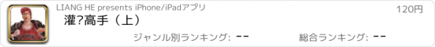 おすすめアプリ 灌篮高手（上）