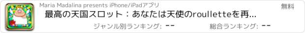 おすすめアプリ 最高の天国スロット：あなたは天使のroulletteを再生する場合平和的な報酬を獲得する楽しい方法