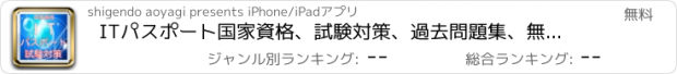 おすすめアプリ ITパスポート国家資格、試験対策、過去問題集、無料アプリ