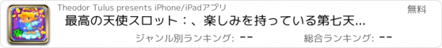 おすすめアプリ 最高の天使スロット：、楽しみを持っている第七天に達し、黄金の報酬の多くを獲得