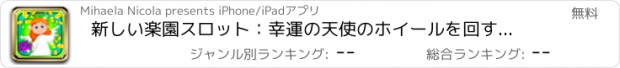 おすすめアプリ 新しい楽園スロット：幸運の天使のホイールを回すとなる幸運な当選者