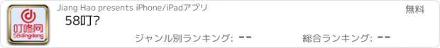 おすすめアプリ 58叮咚