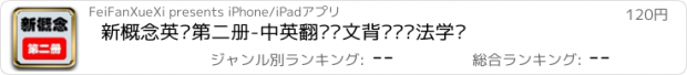 おすすめアプリ 新概念英语第二册-中英翻译图文背单词语法学习
