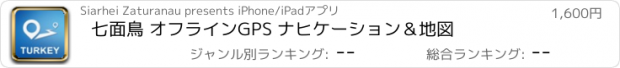 おすすめアプリ 七面鳥 オフラインGPS ナヒケーション＆地図