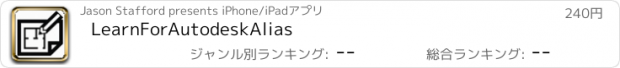 おすすめアプリ LearnForAutodeskAlias