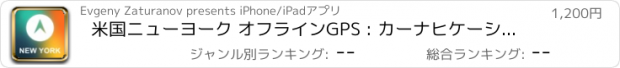 おすすめアプリ 米国ニューヨーク オフラインGPS : カーナヒケーション