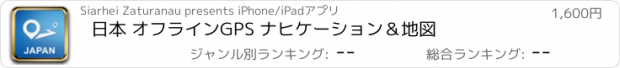 おすすめアプリ 日本 オフラインGPS ナヒケーション＆地図