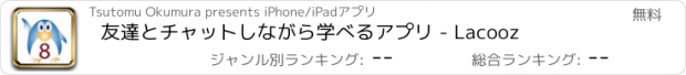 おすすめアプリ 友達とチャットしながら学べるアプリ - Lacooz