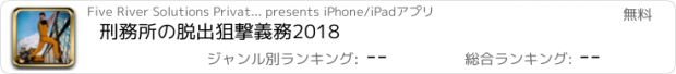 おすすめアプリ 刑務所の脱出狙撃義務2018