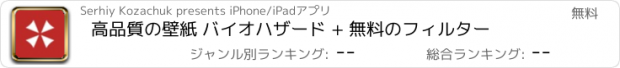 おすすめアプリ 高品質の壁紙 バイオハザード + 無料のフィルター